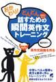 おかわり! どんどん話すための瞬間英作文トレーニング(CDなしバージョン)