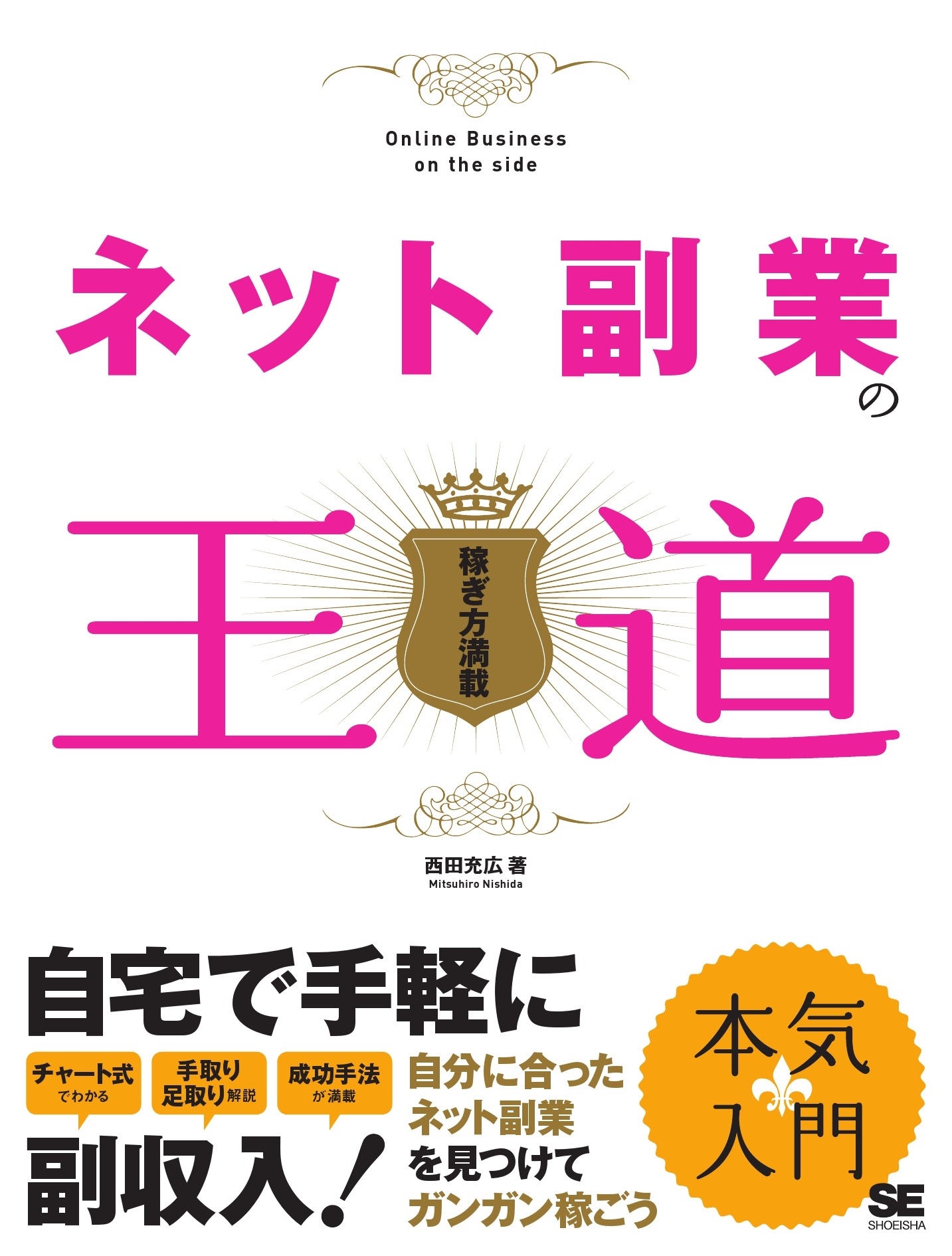 ネット副業の王道