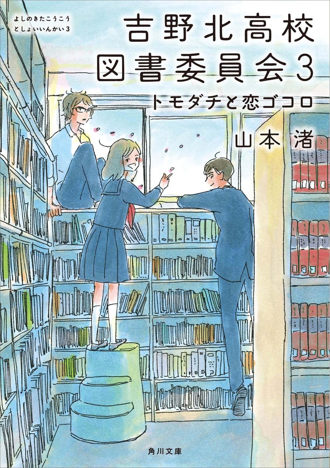 吉野北高校図書委員会