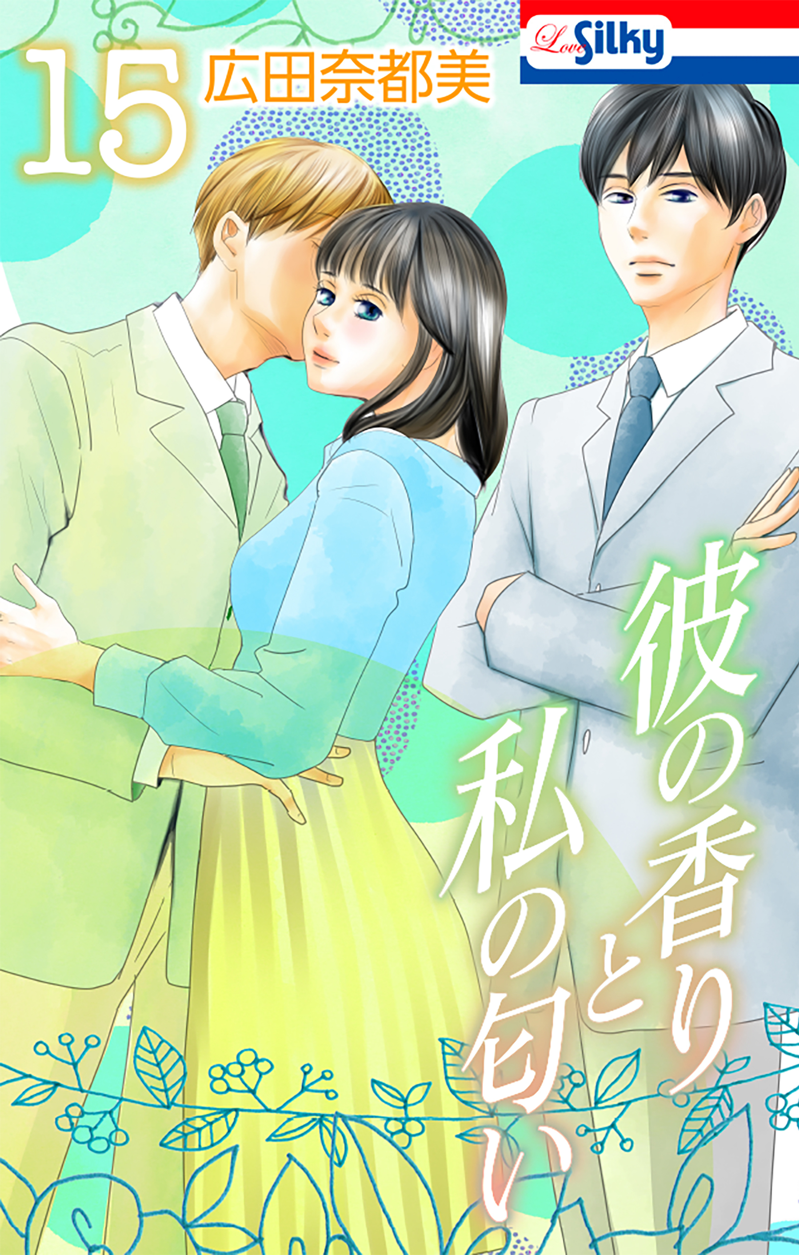 彼の香りと私の匂い【おまけ描き下ろし付き】 （15）