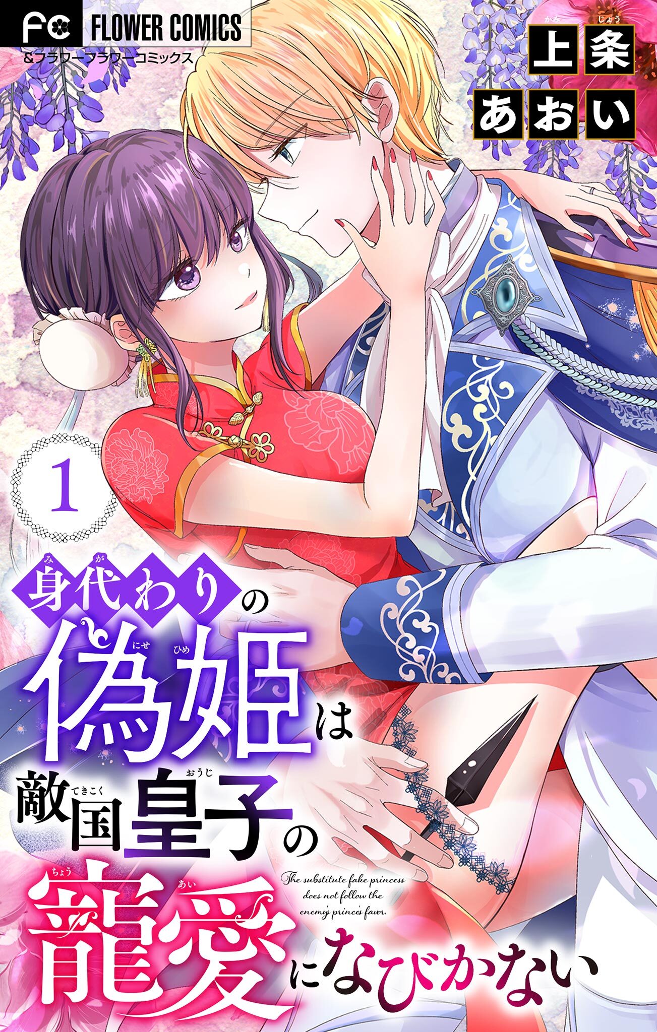 身代わりの偽姫は敵国皇子の寵愛になびかない【合本版】 1