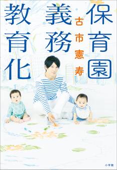 保育園義務教育化