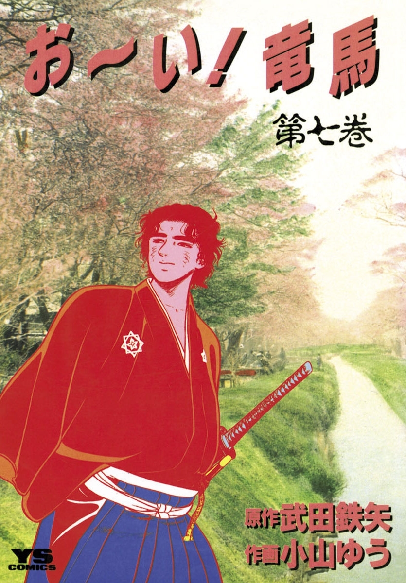 お～い！竜馬　7