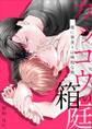 カッコウの箱庭-奥に巣食うは執拗な熱-【電子単行本版おまけ付き】1