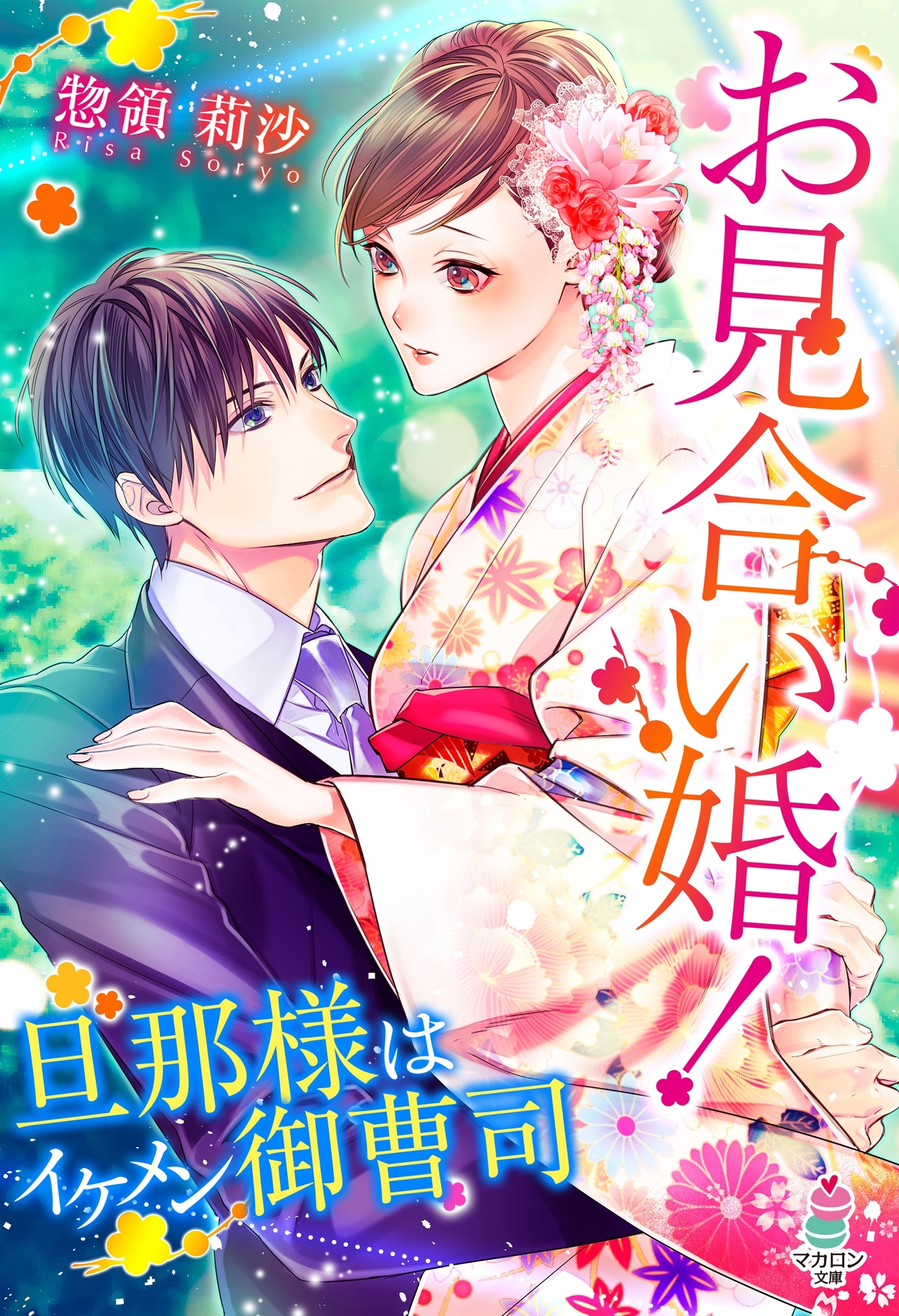 お見合い婚！～旦那様はイケメン御曹司～