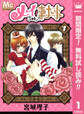 メイちゃんの執事【期間限定無料】 1