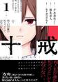 十戒 1巻【無料お試し版】