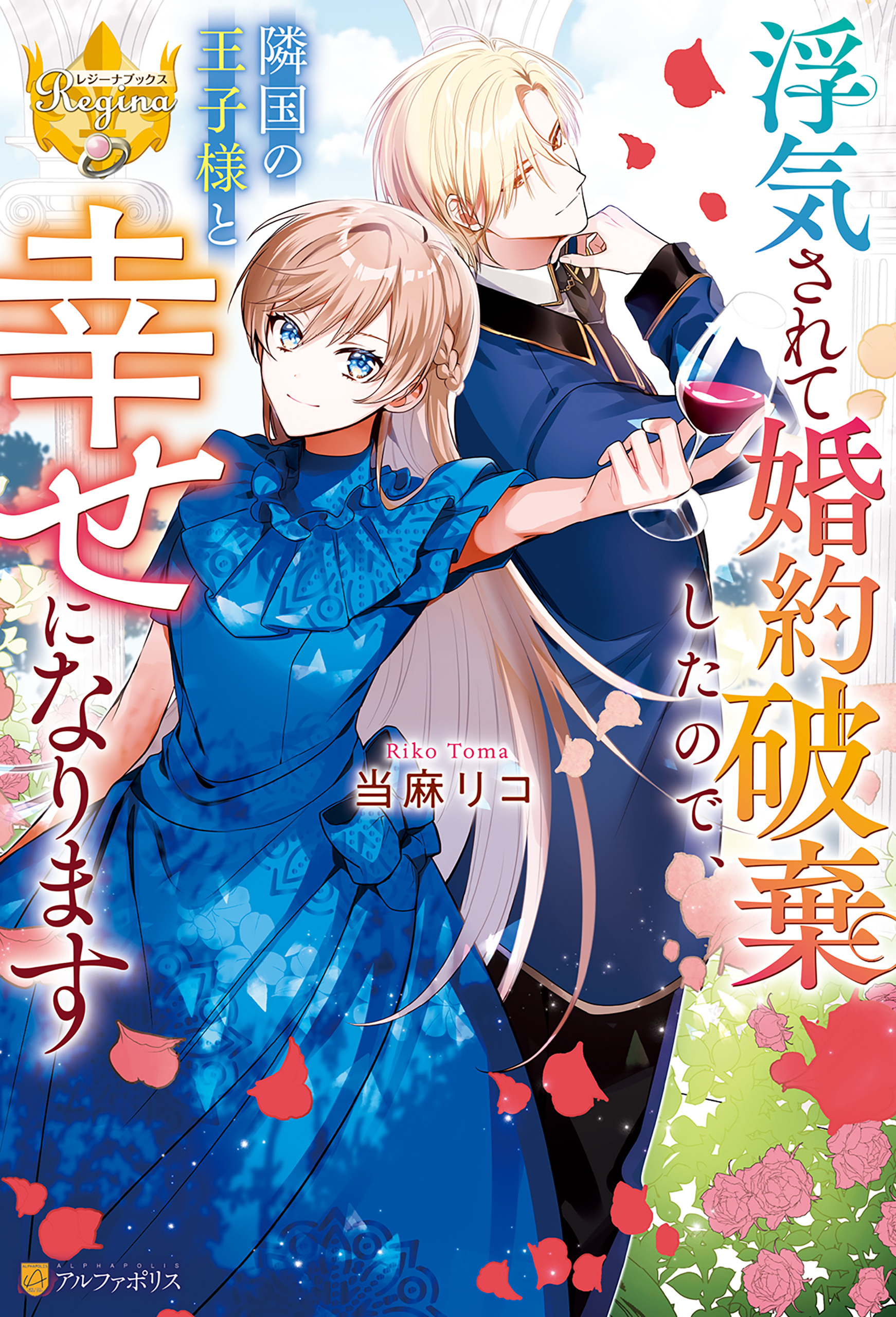 【期間限定　試し読み増量版】浮気されて婚約破棄したので、隣国の王子様と幸せになります