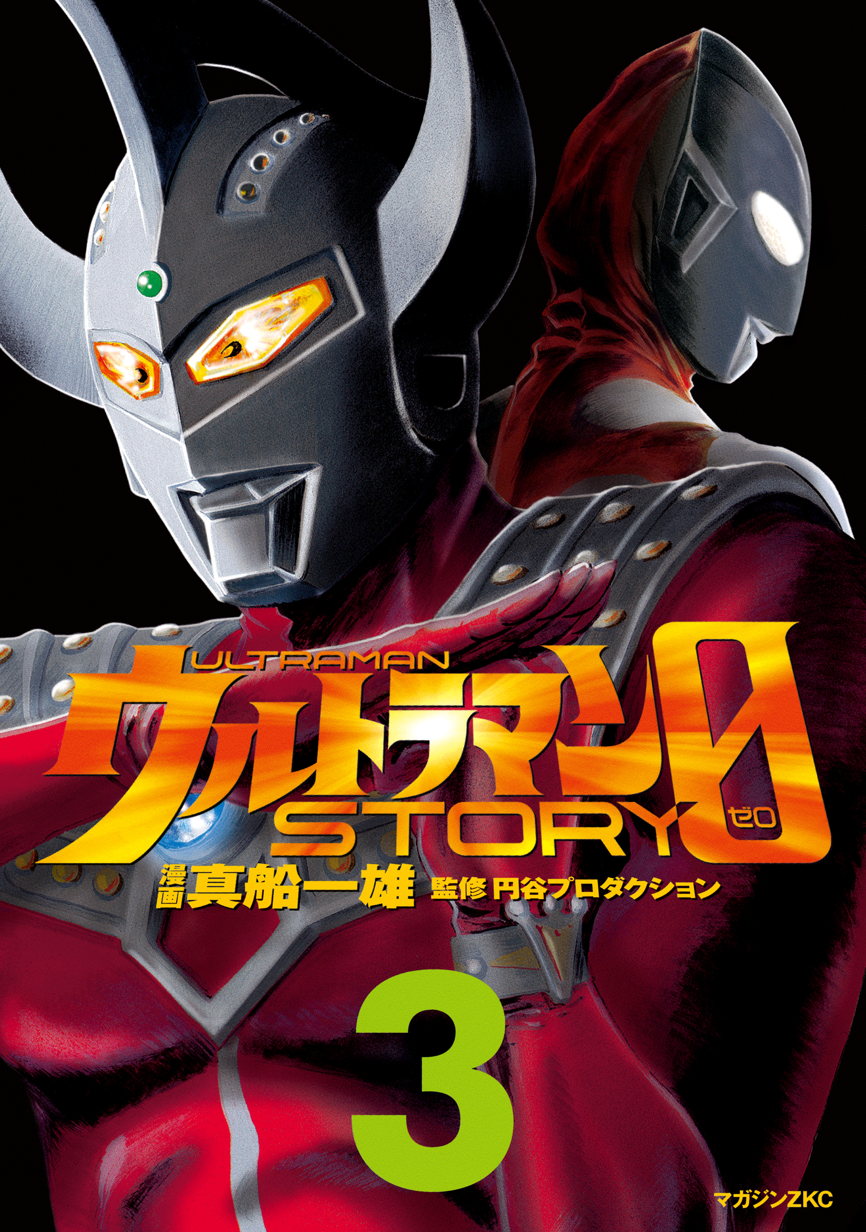 【期間限定　無料お試し版　閲覧期限2026年7月22日】ウルトラマンＳＴＯＲＹ　０（３）