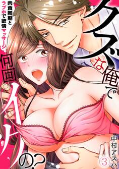 クズな俺で何回イクの?-肉食同期とラブホで欲情マッサージ-