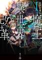 リアリスト魔王による聖域なき異世界改革I