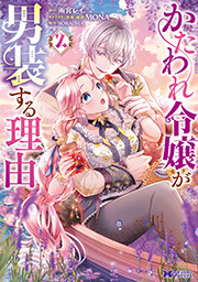 かたわれ令嬢が男装する理由(コミック) ： 2