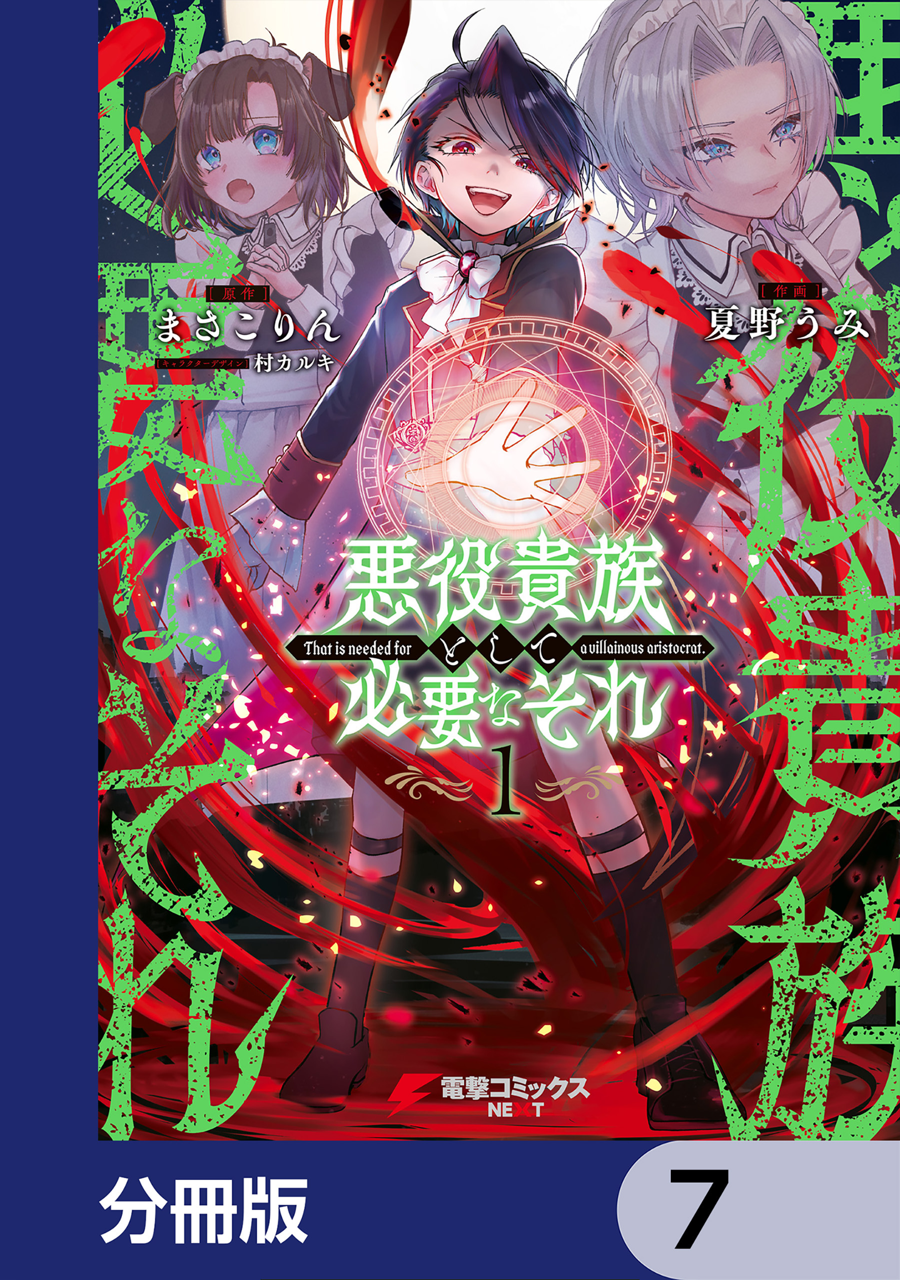 悪役貴族として必要なそれ【分冊版】　7