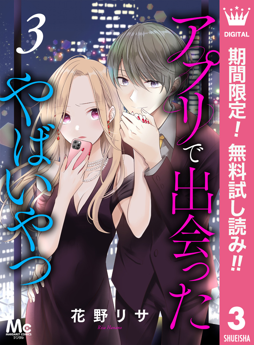 アプリで出会ったやばいやつ【期間限定無料】 3