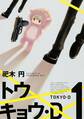トウキョウ・D(1)