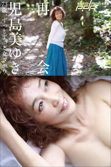 児島美ゆき 73歳、ずっとずっと女ざかり ~再会~