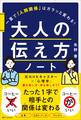 大人の伝え方ノート