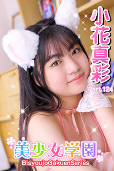 美少女学園 小花真彩 Part.124