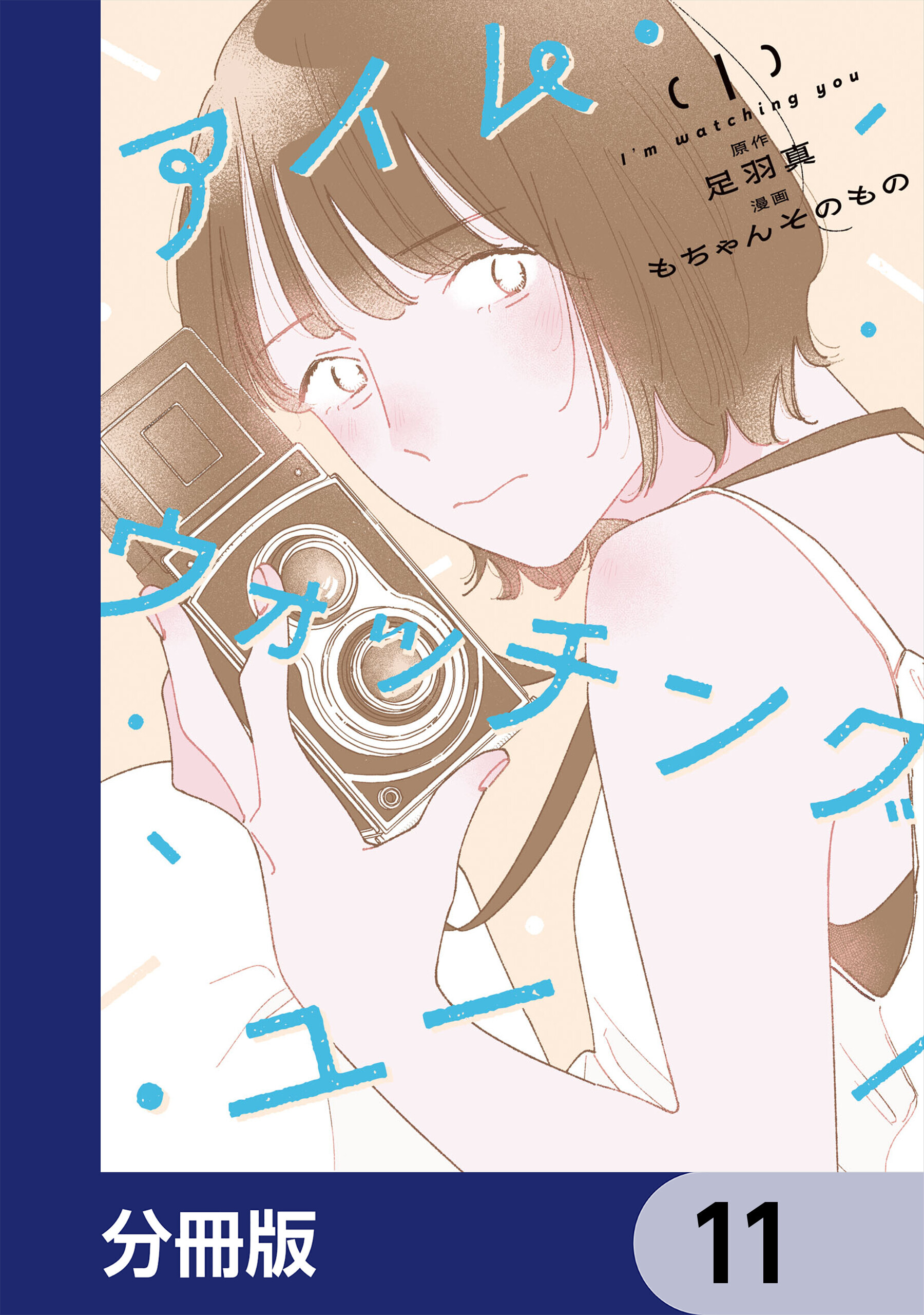 アイム・ウォッチング・ユー【分冊版】