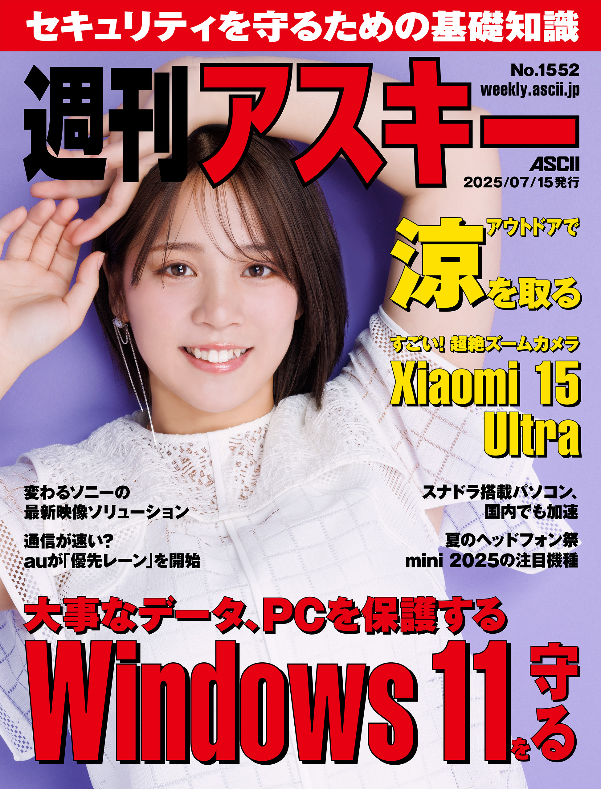 週刊アスキーNo.1552(2025年7月15日発行)