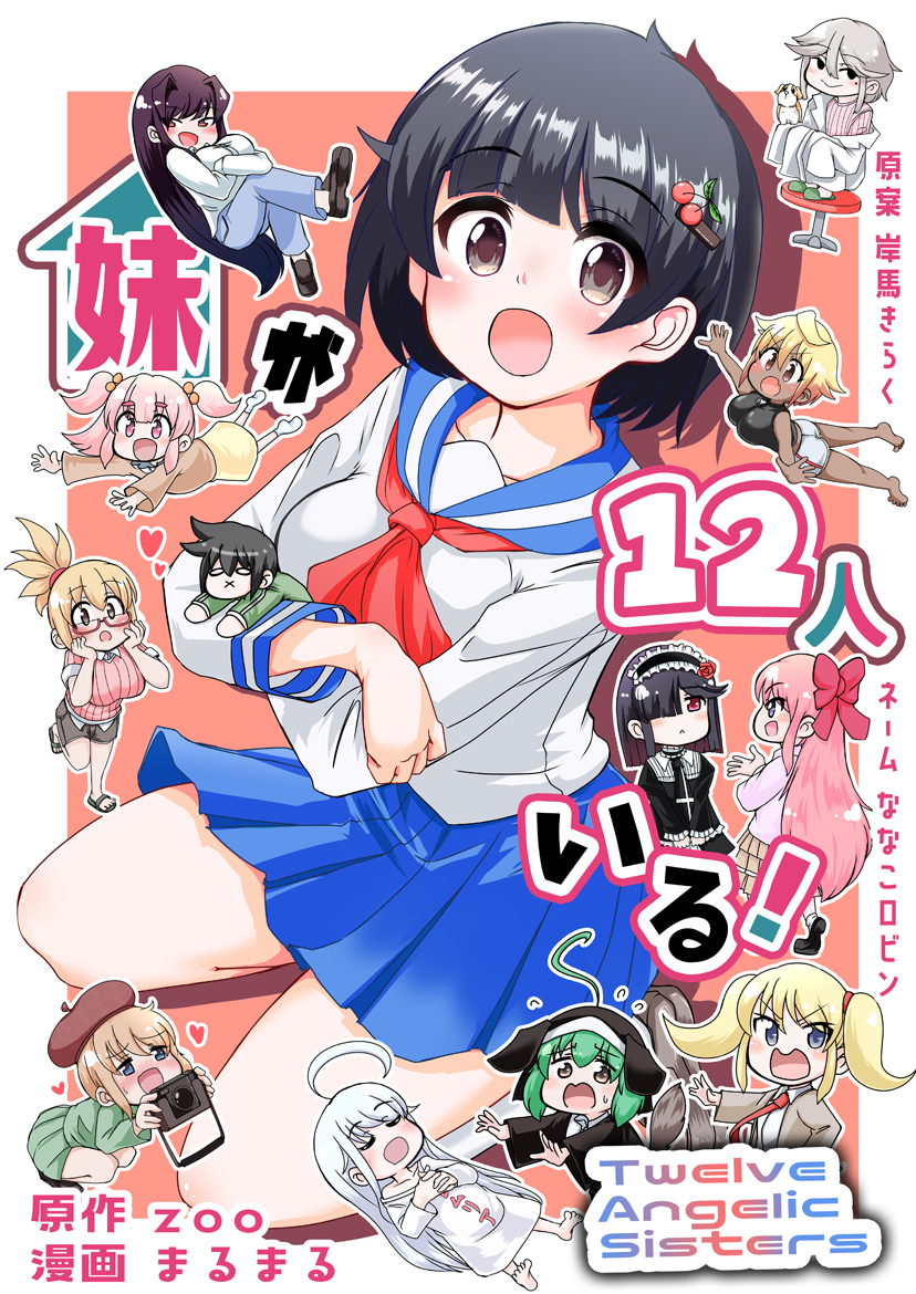 妹が１２人いる！　１