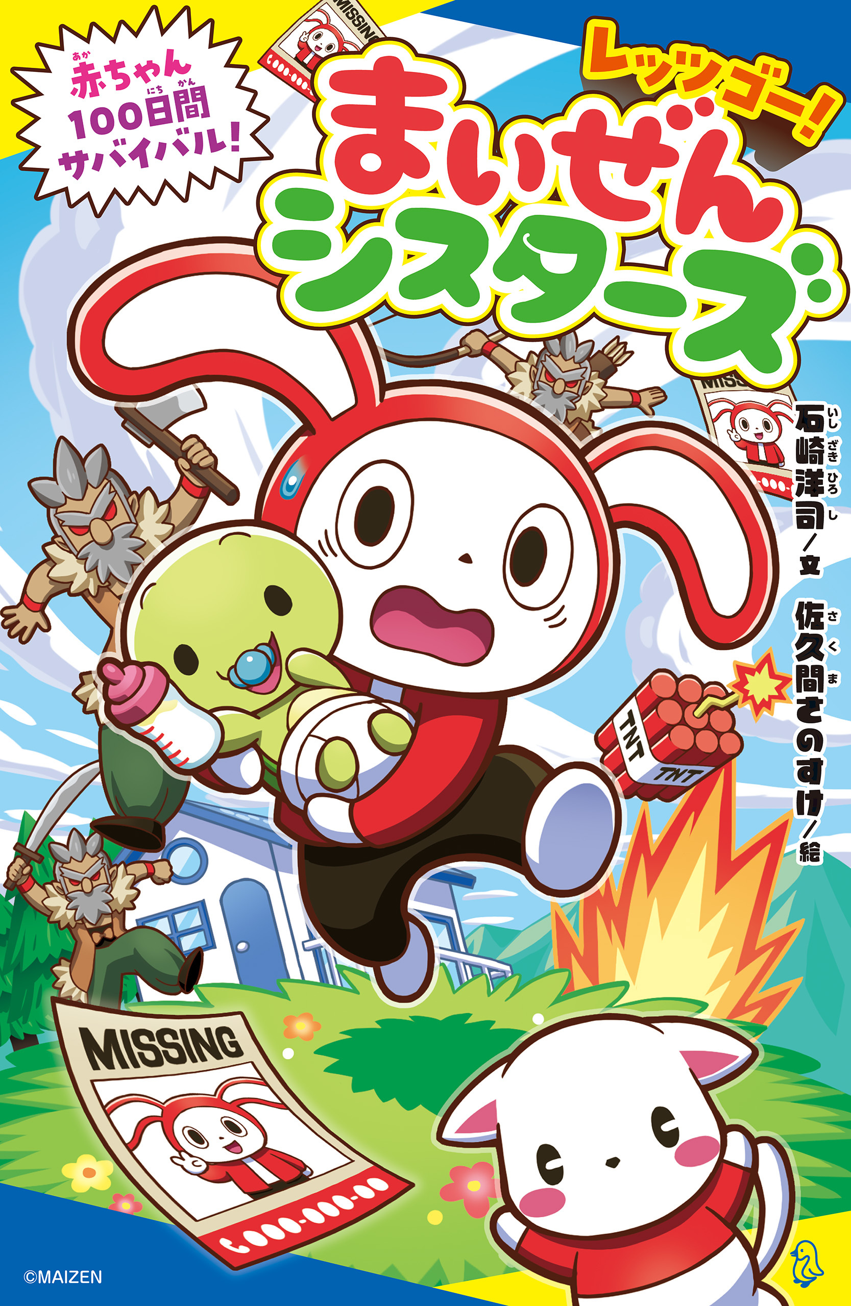 レッツゴー！まいぜんシスターズ　赤ちゃん１００日間サバイバル！