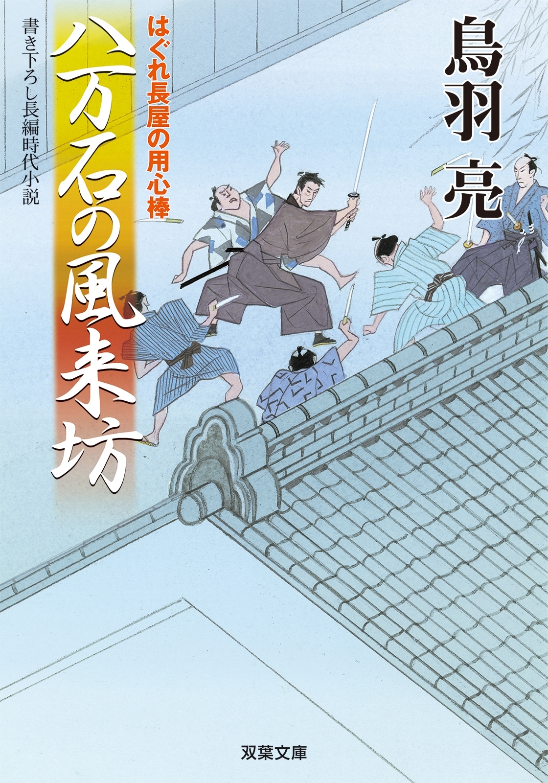 はぐれ長屋の用心棒 ： 16　八万石の風来坊
