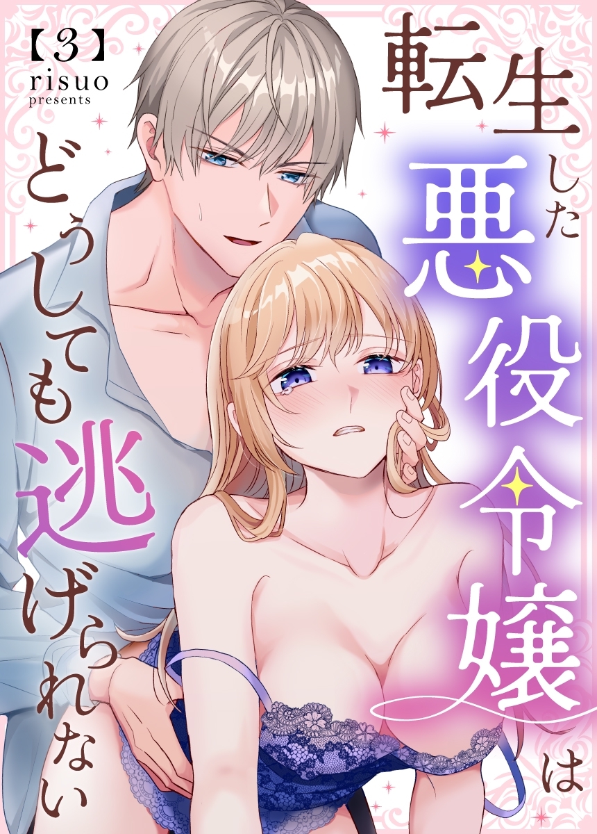 転生した悪役令嬢はどうしても逃げられない(分冊版)