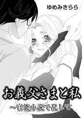 お義父さまと私-官能小説で乱して-