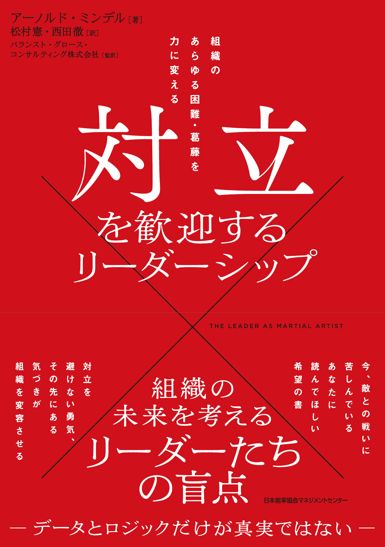 対立を歓迎するリーダーシップ　組織のあらゆる困難・葛藤を力に変える