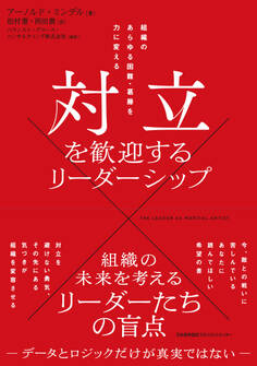 対立を歓迎するリーダーシップ 組織のあらゆる困難・葛藤を力に変える