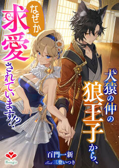 犬猿の仲の狼王子から、なぜか求愛されています!?