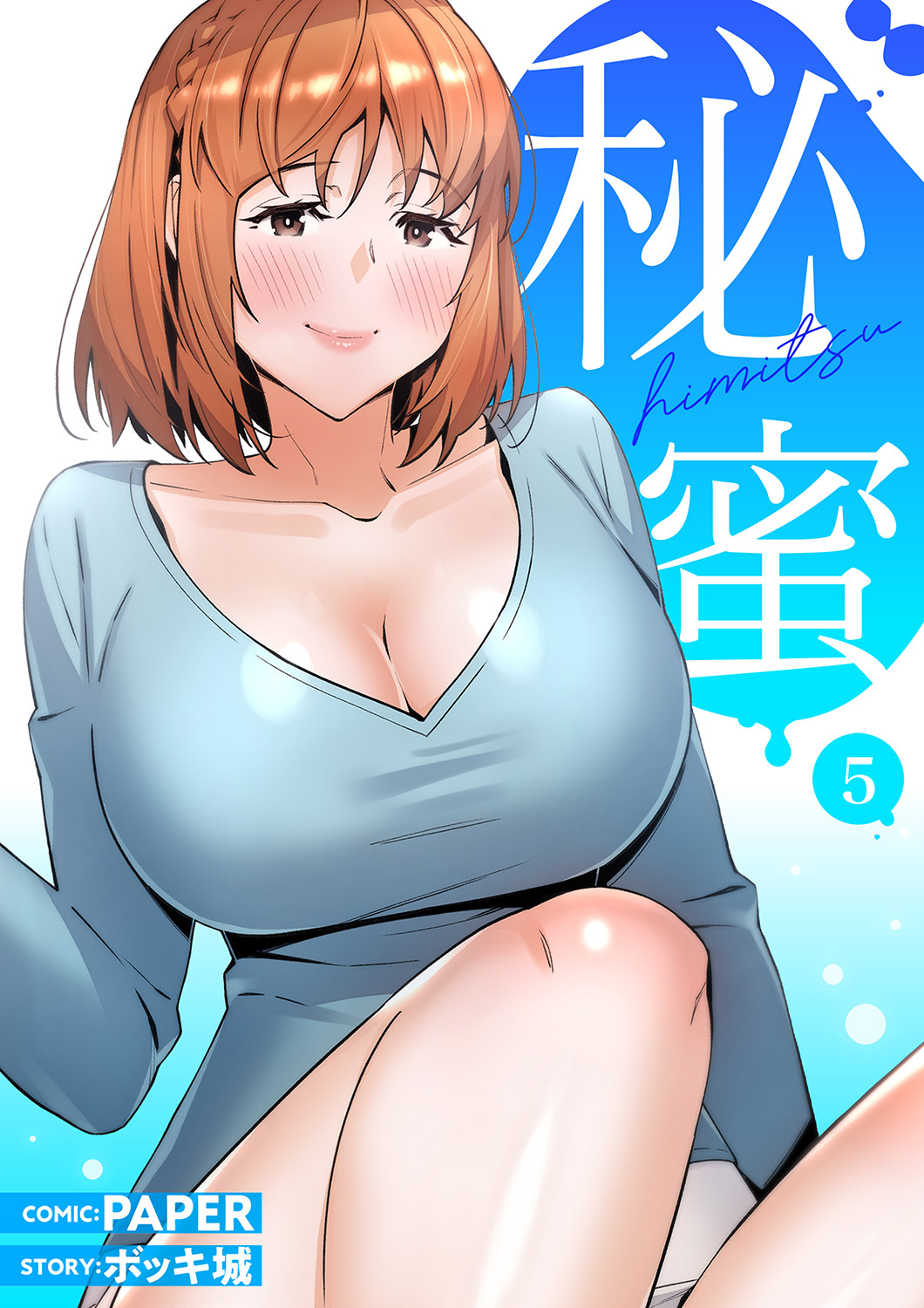 秘蜜【電子単行本版】５