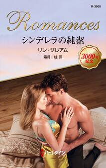 【著者インタビュー付】シンデレラの純潔