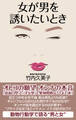 女が男を誘いたいとき