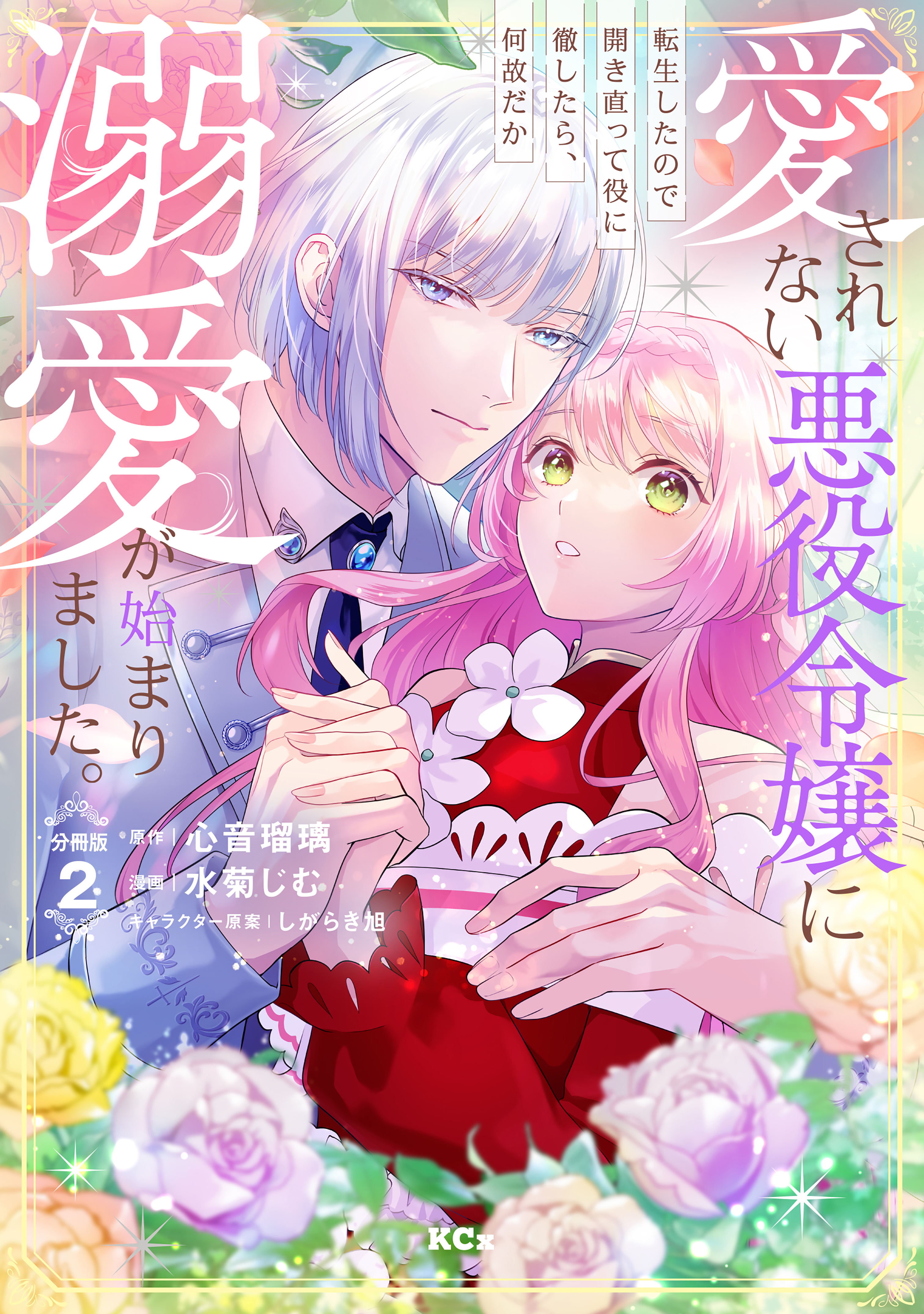 【期間限定　無料お試し版　閲覧期限2026年9月10日】愛されない悪役令嬢に転生したので開き直って役に徹したら、何故だか溺愛が始まりました。　分冊版（２）