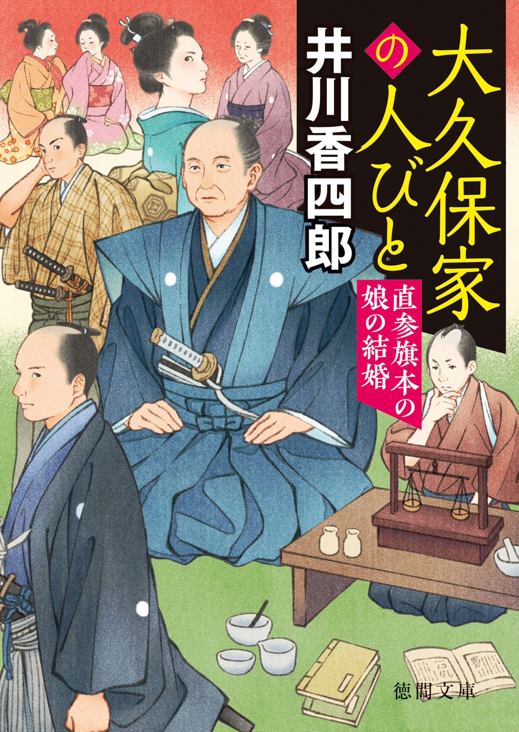 大久保家の人びと　直参旗本の娘の結婚