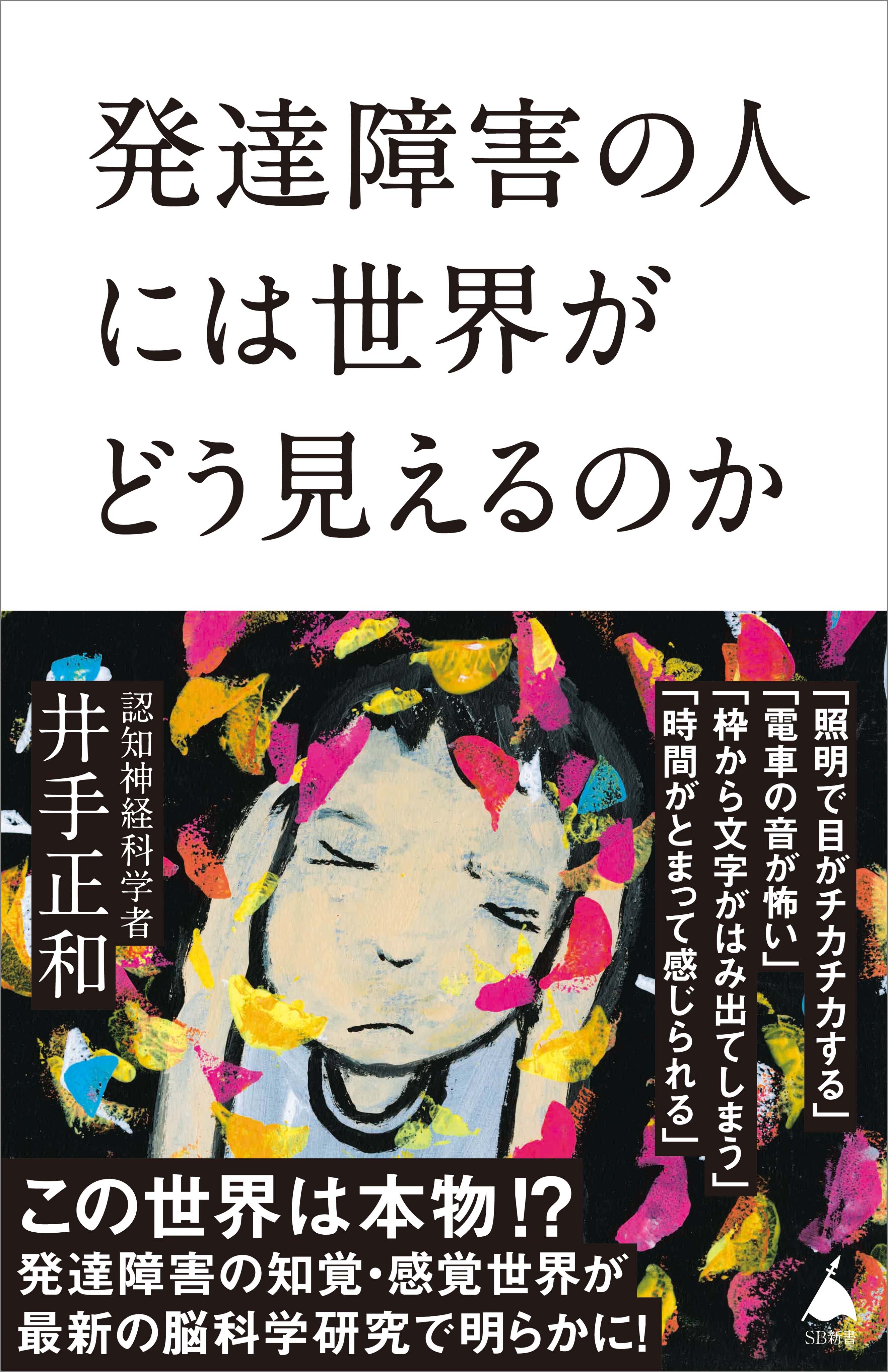 発達障害の人には世界がどう見えるのか