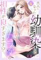 大人になった幼馴染とカラダの相性が良すぎます!?【単話売】 4話