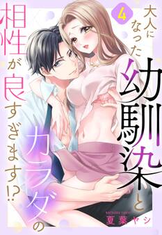 大人になった幼馴染とカラダの相性が良すぎます!?【単話売】 4話