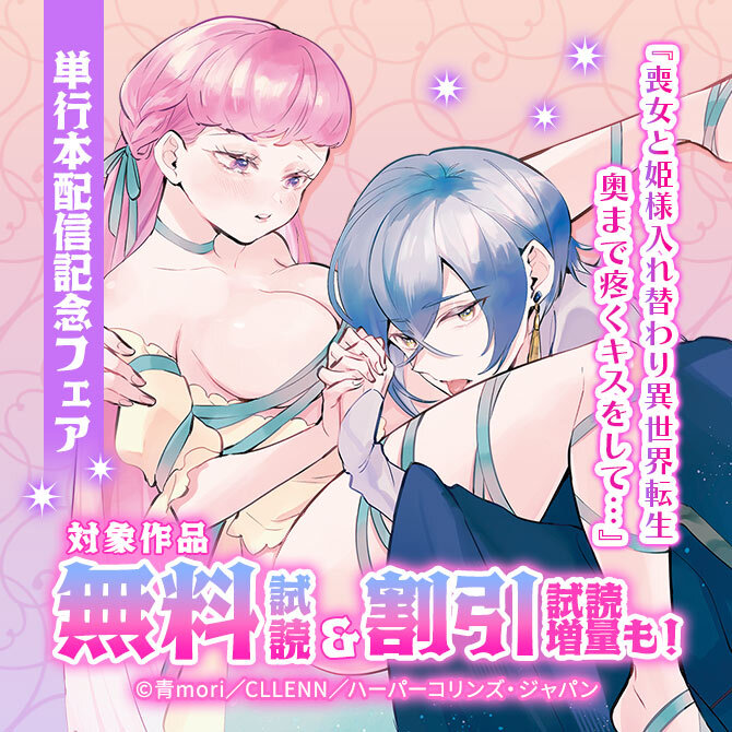 『喪女と姫様入れ替わり異世界転生 奥まで疼くキスをして…』単行本配信記念フェア