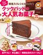 殿堂入りレシピがスゴイ! クックパッドの大人気お菓子 増補・改訂版