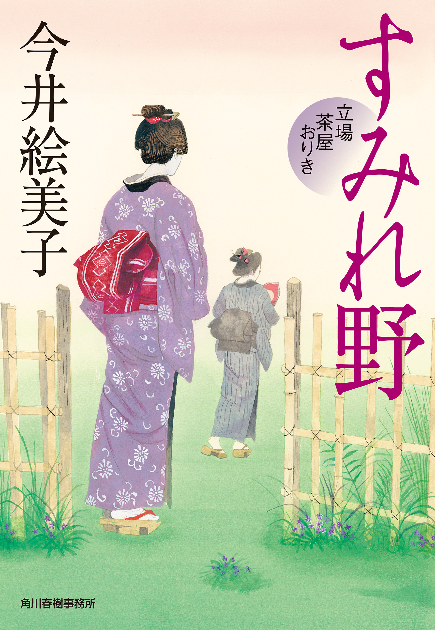 すみれ野　立場茶屋おりき