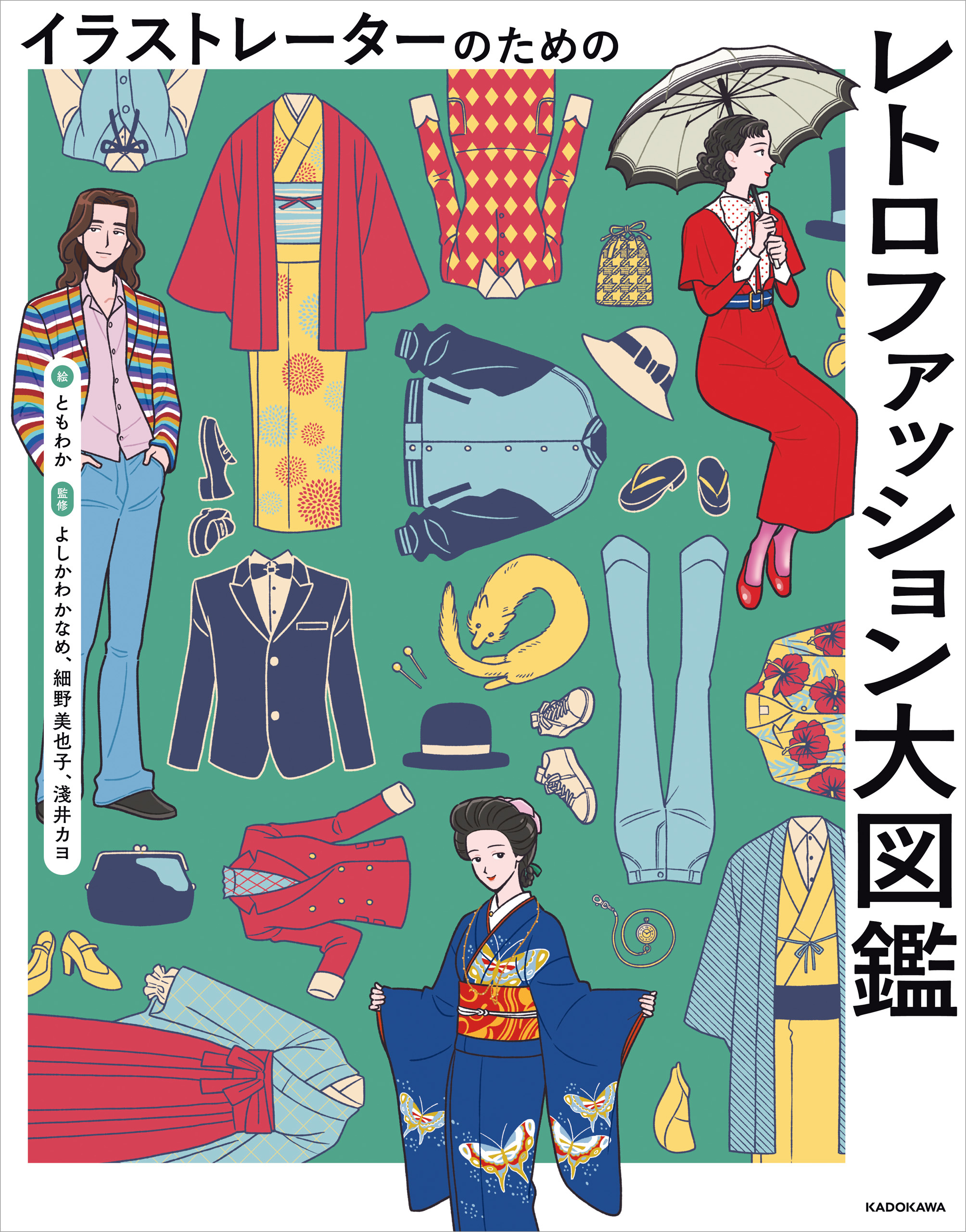 イラストレーターのための大図鑑