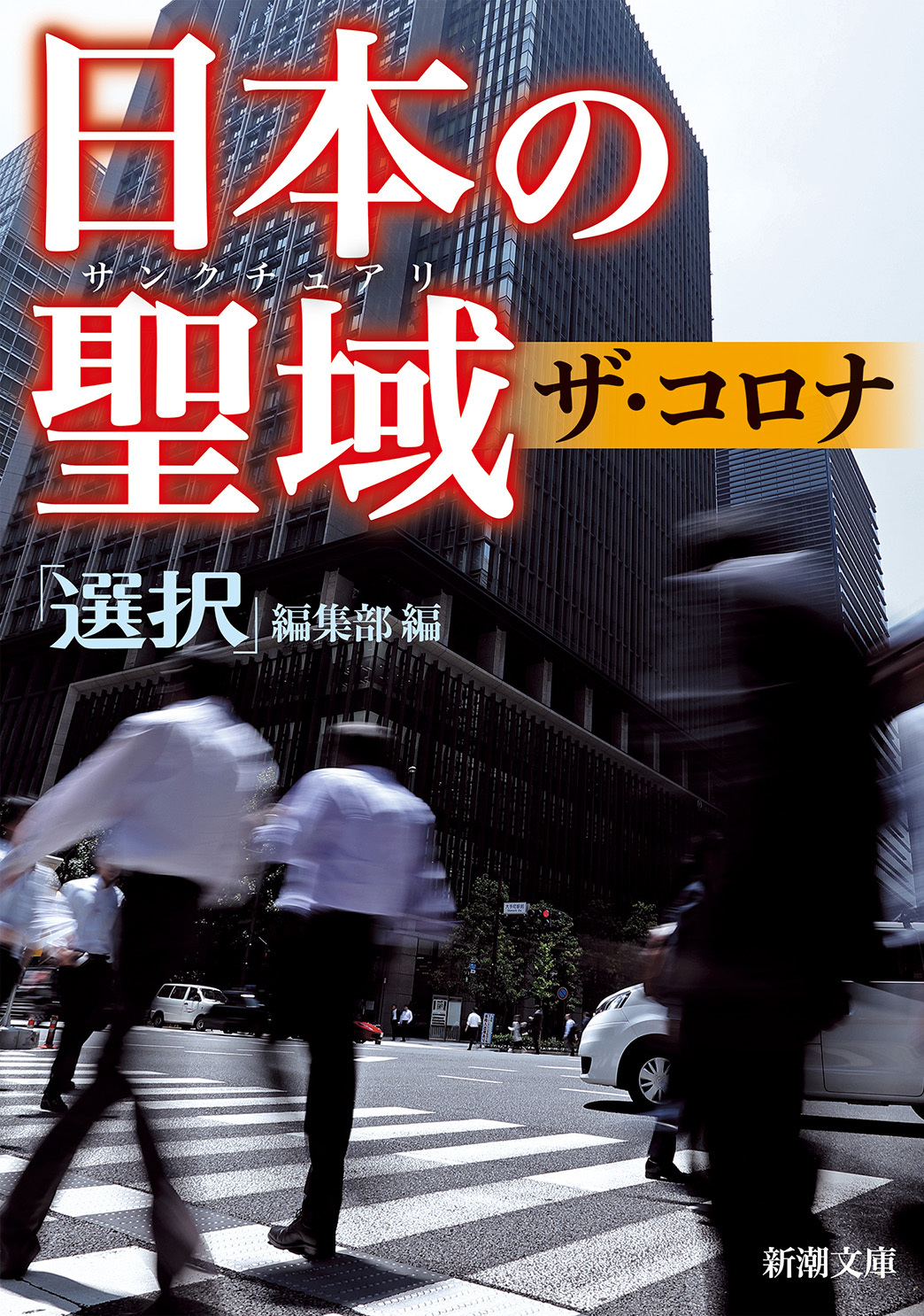 日本の聖域　ザ・コロナ（新潮文庫）
