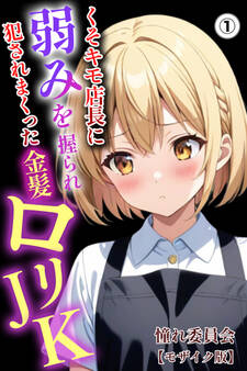 くそキモ店長に弱みを握られ犯されまっくた金髪ロリJK①(単話)【モザイク版】