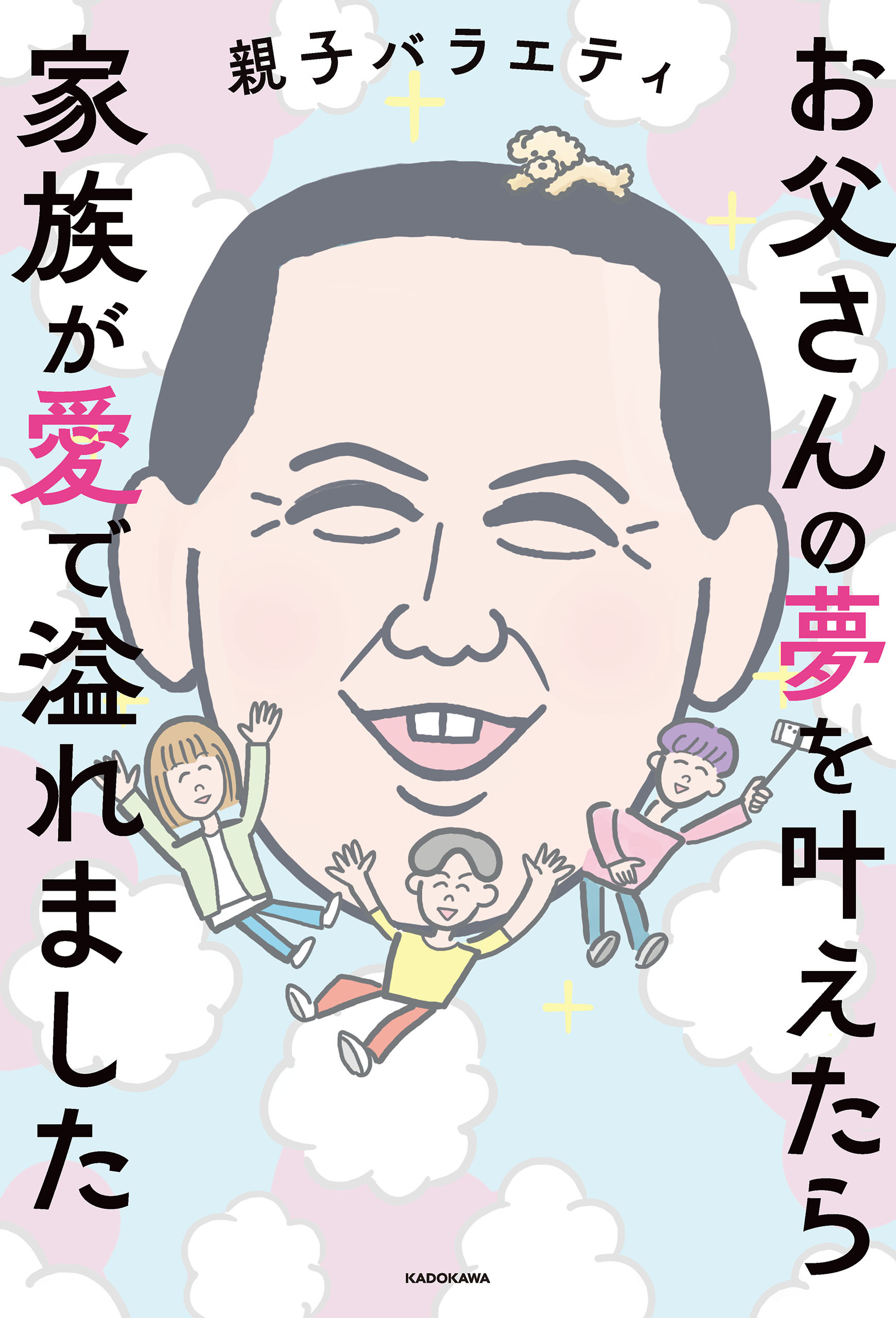 お父さんの夢を叶えたら家族が愛で溢れました