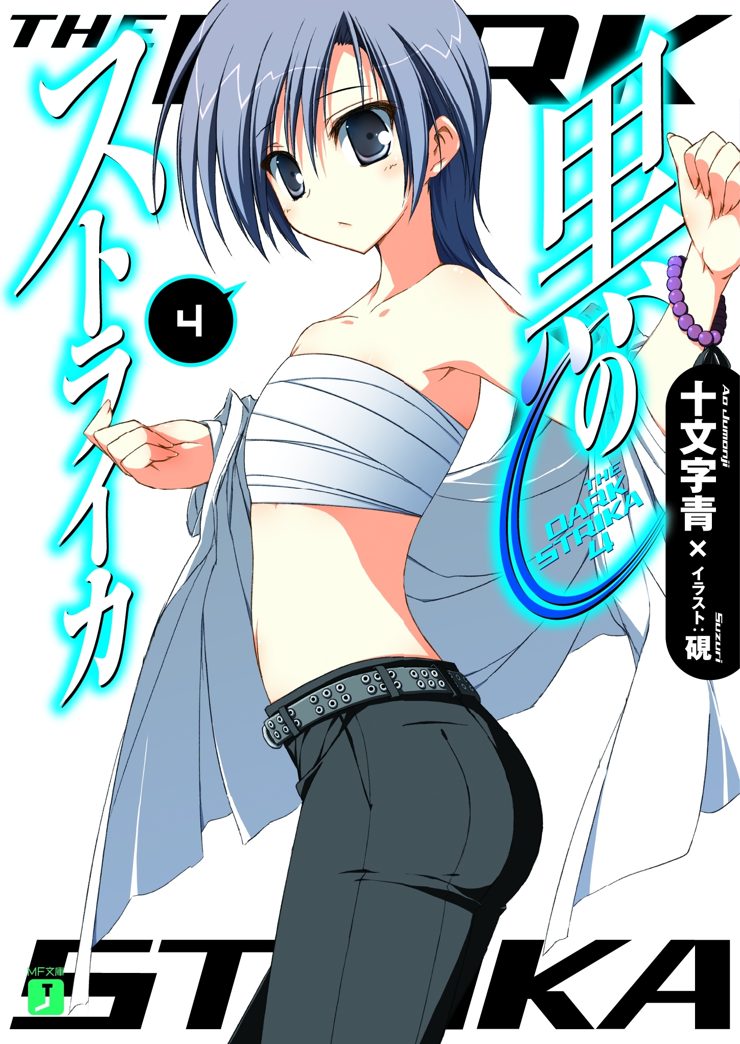 黒のストライカ 4