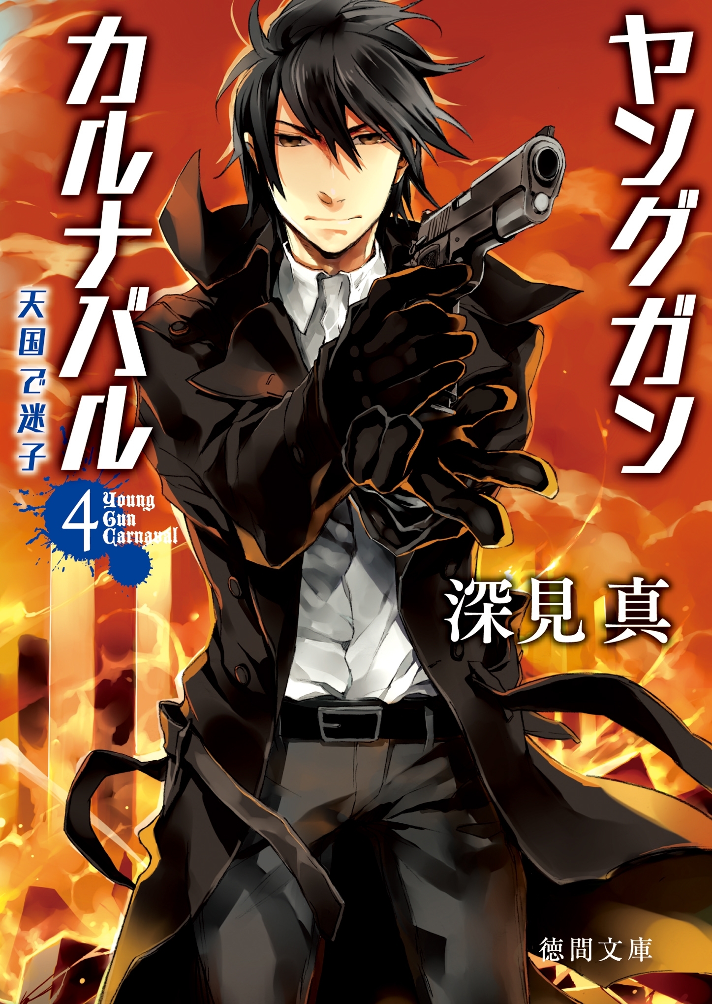 ヤングガン・カルナバル４　天国で迷子