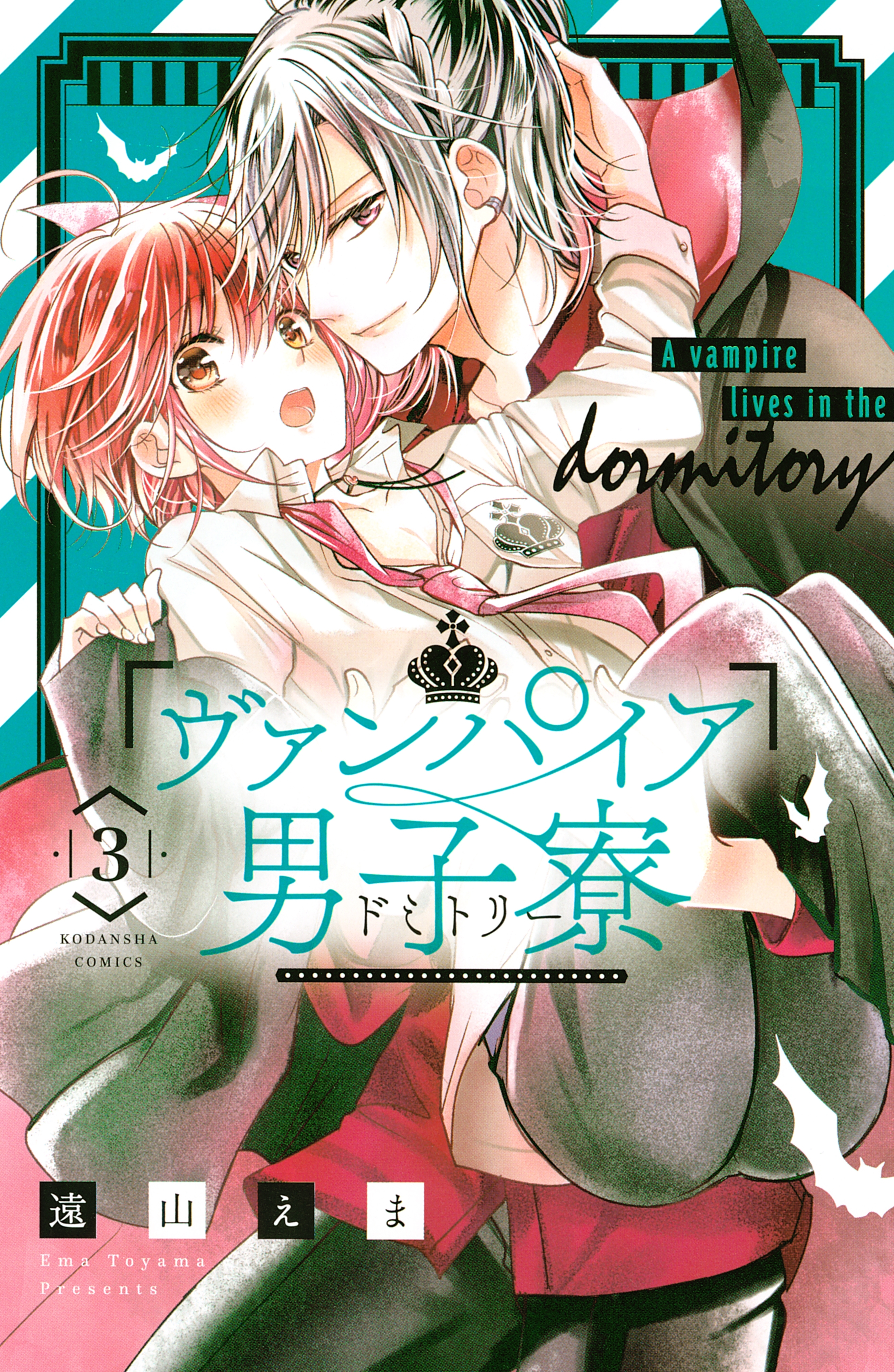 【期間限定　無料お試し版　閲覧期限2026年9月4日】ヴァンパイア男子寮（３）